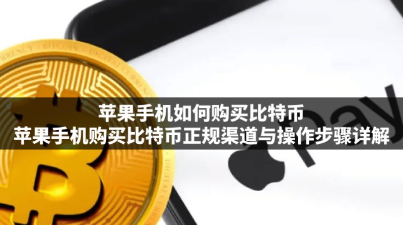 苹果手机如何购买比特币?苹果手机购买比特币正规渠道与操作步骤详解