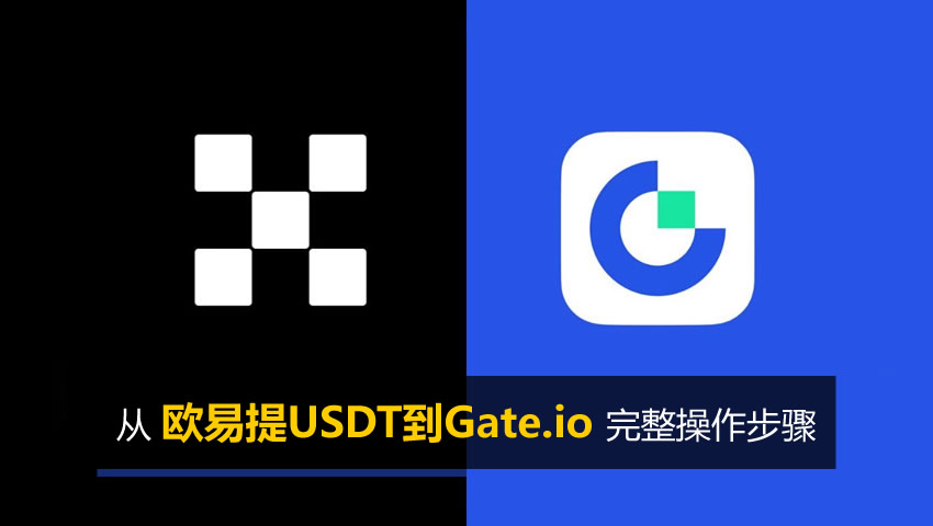 鸥易币安提USDT到Gate.io手续费多少？选哪条链最便宜？