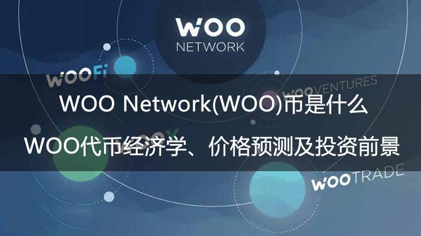 WOO Network(WOO)币是什么?WOO代币经济学、价格预测及投资前景