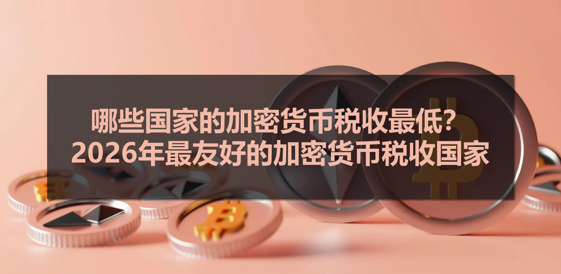 哪些国家的加密货币税收最低?2026年最友好的加密货币税收国家